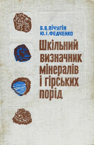 Шкільний визначник мінералів і гірських порід