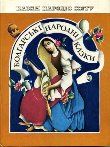 Болгарські народні казки. Для молодшого шкільного віку