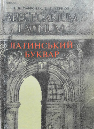 Abecedarium Latinum. Латинський буквар