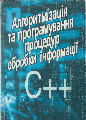 Алгоритмізація та програмування процедур обробки інформації С++. Навчальний посібник