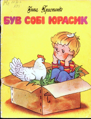 Був собі Юрасик. Оповідання. Для дітей дошкільного і молодшого шкільного віку