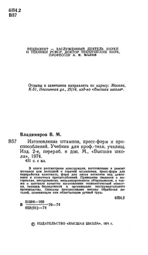 Изготовление штампов, пресс-форм и приспособлений.