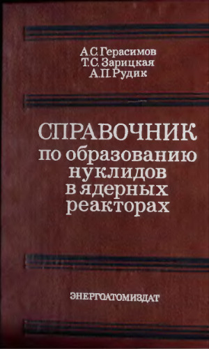 Справочник по образованию нуклидов в ядерных реакторах.