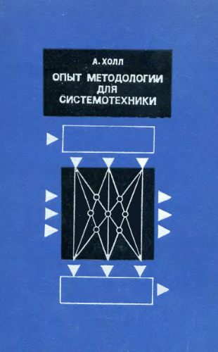 Опыт методологии для системотехники