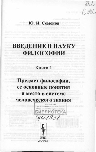 Введение в науку философии: Кн. 1. Предмет философии, ее основные понятия и место в системе человеческого знания