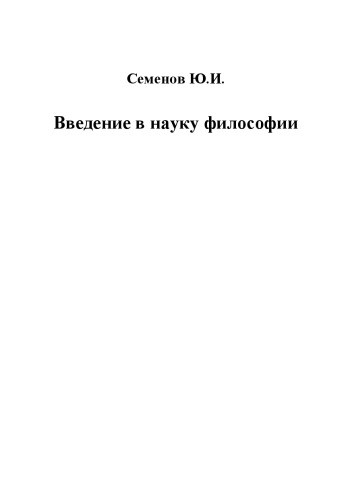 Введение в науку философии. Кн.2: Вечные проблемы философии: От проблемы источника и природы знания и познания до проблемы императивов человеческого поведения.