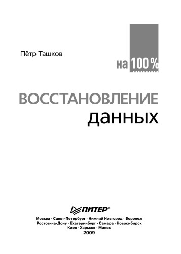 Восстановление данных на 100 %