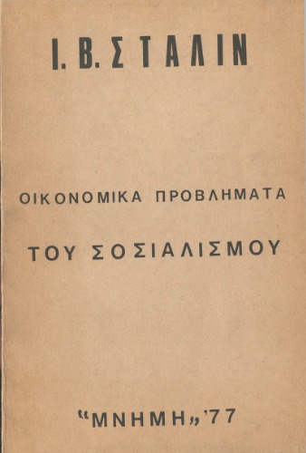 Οικονομικά Προβλήματα του Σοσιαλισμού στην ΕΣΣΔ