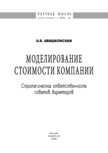 Моделирование стоимости компании. Стратегическая ответственность совета директоров