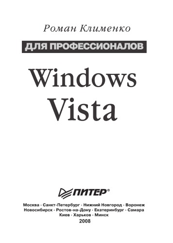 Windows Vista. Для профессионалов