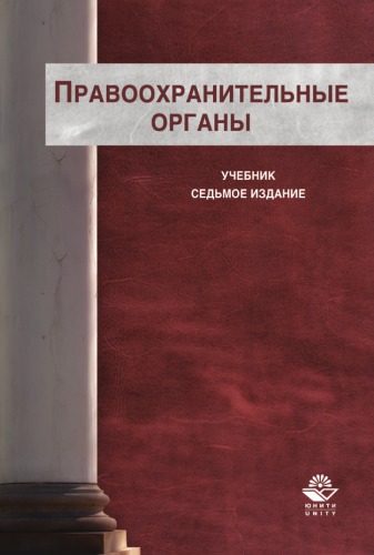 Правоохранительные органы. 7-е изд.