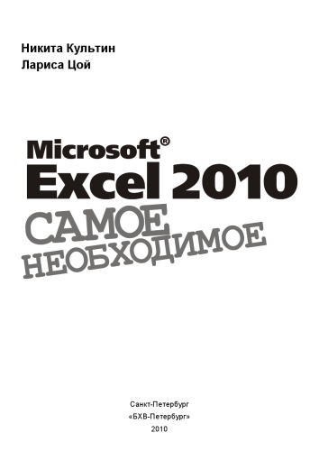 Microsoft Excel 2010. Самое необходимое