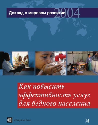 Доклад о мировом развитии 2004 года. Как повысить эффективность услуг для бедного населения.