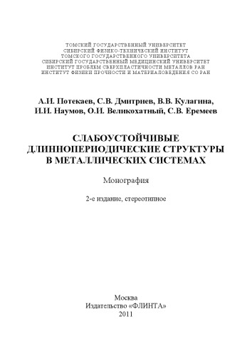 Слабоустойчивые длиннопериодические структуры в металлических системах