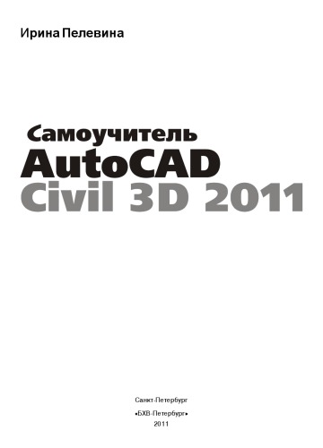 Самоучитель AutoCAD Civil 3D 2011