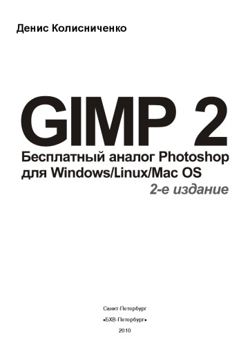 GIMP 2 - бесплатный аналог Photoshop для Windows/Linux/Mac OS