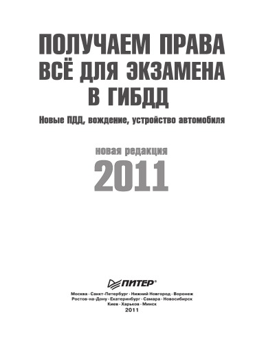 Получаем права. Всё для экзамена в ГИБДД