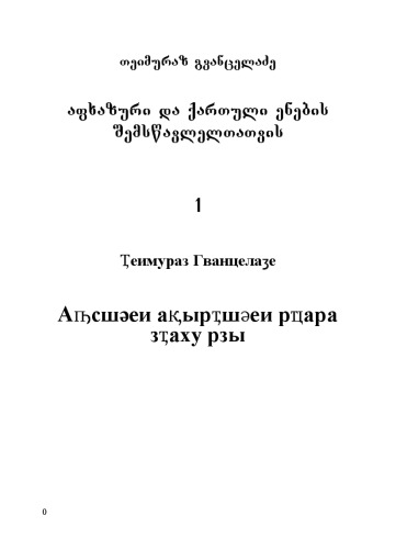 ABKHAZIAN AND GEORGIAN LANGUAGES FOR THE LEARNERS with dictionary /  აფხაზური და ქართული ენების შემსწავლელთათვის ლექსიკონითურთ