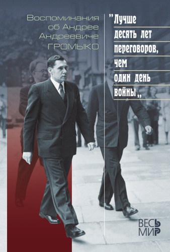 «Лучше десять дней переговоров, чем один день войны». Воспоминания об Андрее Андреевиче Громыко