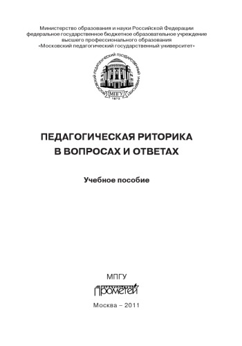 Педагогическая риторика в вопросах и ответах