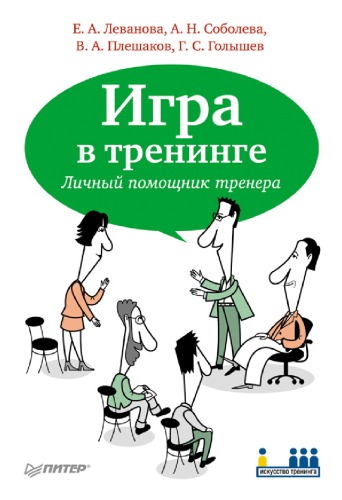 Игра в тренинге. Личный помощник тренера