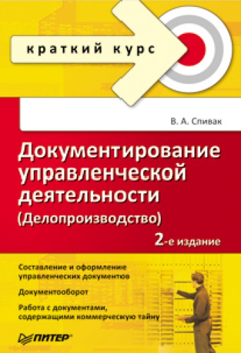 Документирование управленческой деятельности (Делопроизводство). Краткий курс. 2-е изд.