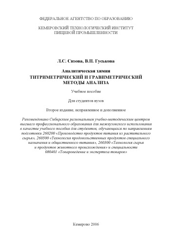 Аналитическая химия. Титриметрический и гравиметрический методы анализа