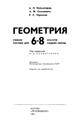 Геометрия. Учебное пособие для 6-8 классов