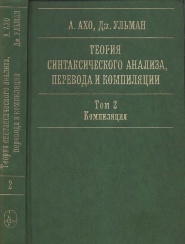 Теория синтаксического анализа, перевода и компиляции. Том 2: Компиляция