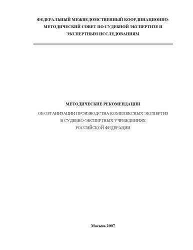 Об организации производства комплексных экспертиз в судебно-экспертных учреждениях РФ