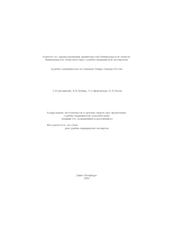 Кодирование обстоятельств и причин смерти при оформлении судебно-медицинской документации (издание 2-е, исправленное и дополненное)