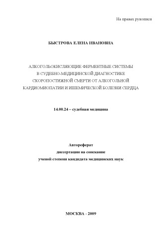 АЛКОГОЛЬОКИСЛЯЮЩИЕ ФЕРМЕНТНЫЕ СИСТЕМЫ В СУДЕБНО-МЕДИЦИНСКОЙ ДИАГНОСТИКЕ СКОРОПОСТИЖНОЙ СМЕРТИ ОТ АЛКОГОЛЬНОЙ КАРДИОМИОПАТИИ И ИШЕМИЧЕСКОЙ БОЛЕЗНИ СЕРДЦА