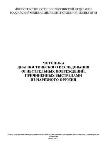 Методика диагностического исследования огнестрельных повреждений, причиненных выстрелами из нарезного оружия