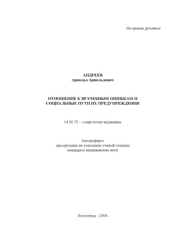 Отношение к врачебным ошибкам и социальные пути их предупреждения