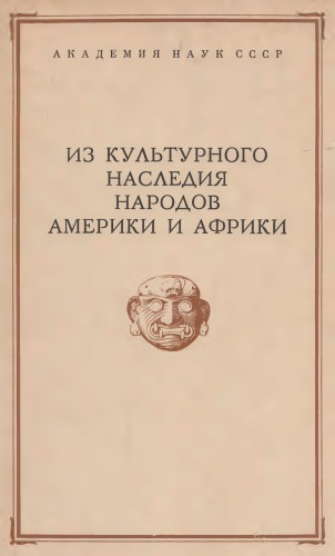 Из культурного наследия народов Америки и Африки