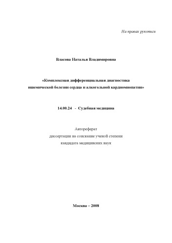 Комплексная дифференциальная диагностика ишемической болезни сердца и алкогольной кардиомиопатии