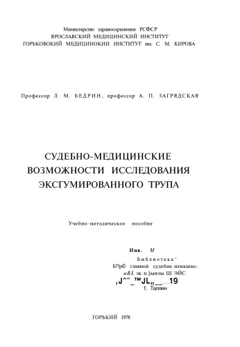 Судебно-медицинские возможности исследования эксгумированного трупа