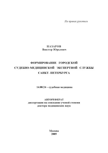 Формирование городской судебно-медицинской экспертной службы Санкт-Петербурга