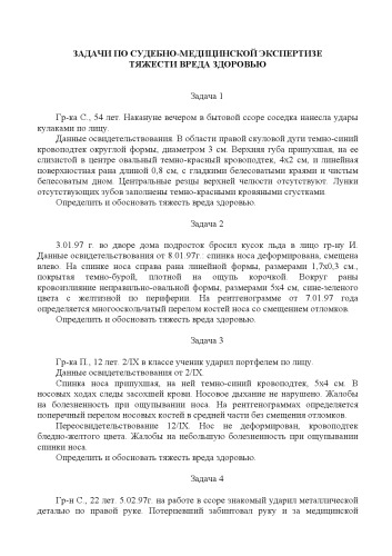 Сборник задач по судебно-медицинской экспертизе