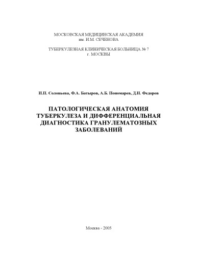 Патологическая анатомия туберкулеза и дифференциальная диагностика гранулематозных заболеваний