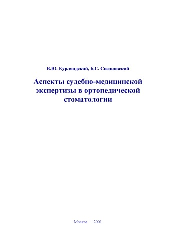 Аспекты судебно-медицинской экспертизы в ортопедической стоматологии