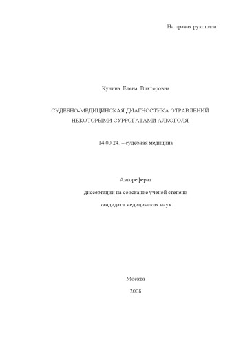 Судебно-медицинская диагностика отравлений некоторыми суррогатами алкоголя