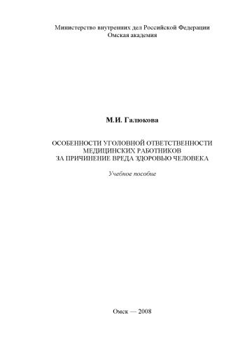 Особенности уголовной ответственности медицинских работников за причинение вреда здоровью человека