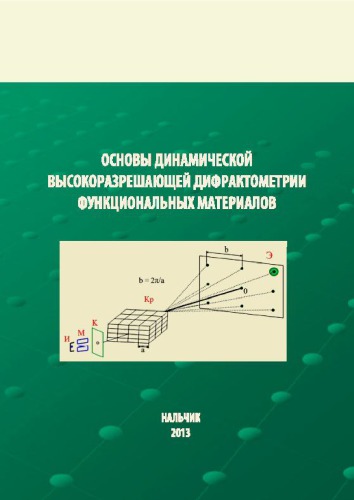 Основы динамической высокоразрешающей дифрактометрии функциональных материалов