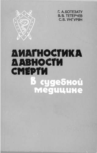 Диагностика давности смерти в судебной медицине