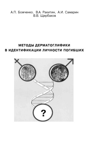 Методы дерматологлифики в идентификации личности погибших