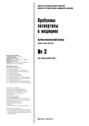 Проблемы экспертизы в медицине №3 2003