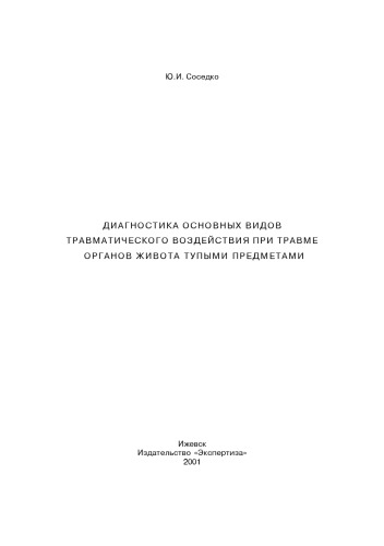 Диагностика основных видов травматического воздействия при травме органов живота тупыми предметами