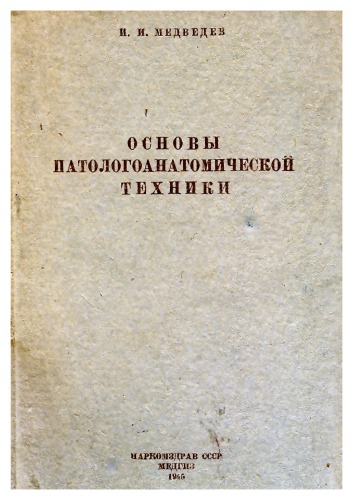 Основы патологоанатомической техники с элементами диагностики