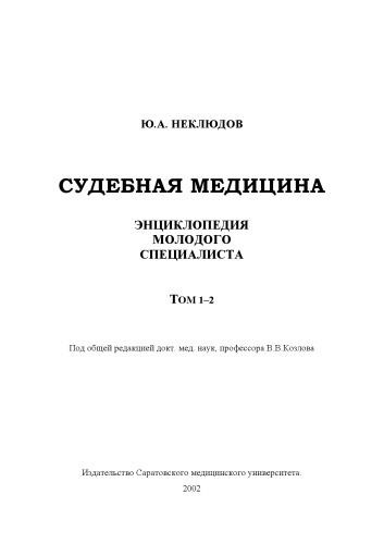 Энциклопедия молодого специалиста по судебной медицине. Том 1, 2